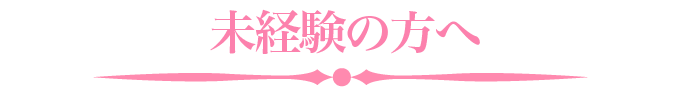 未経験の方へ