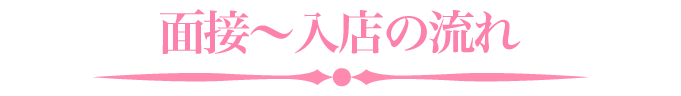 面接~入店の流れ