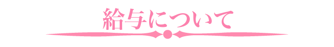 給与について