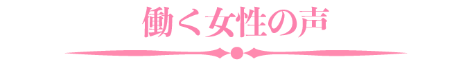 働く女性の声