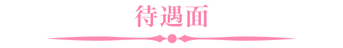 待遇面