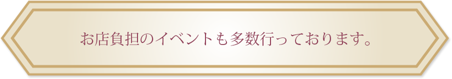 お店負担のイベントも多数行っております。